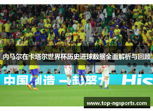 内马尔在卡塔尔世界杯历史进球数据全面解析与回顾