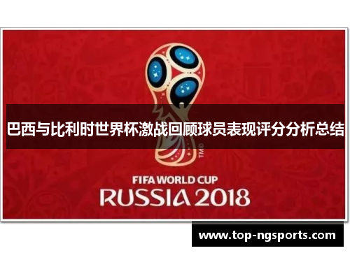 巴西与比利时世界杯激战回顾球员表现评分分析总结