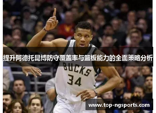 提升阿德托昆博防守覆盖率与篮板能力的全面策略分析