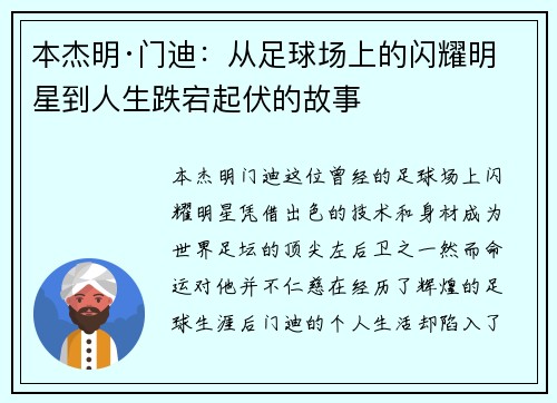 本杰明·门迪：从足球场上的闪耀明星到人生跌宕起伏的故事