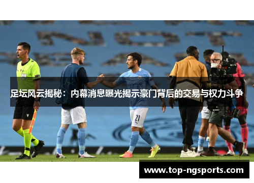 足坛风云揭秘：内幕消息曝光揭示豪门背后的交易与权力斗争