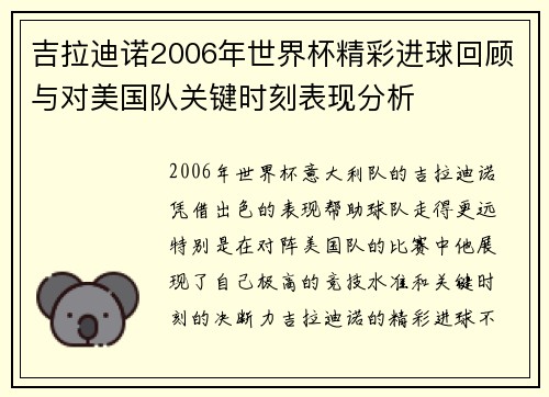 吉拉迪诺2006年世界杯精彩进球回顾与对美国队关键时刻表现分析