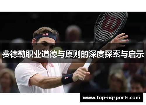 费德勒职业道德与原则的深度探索与启示