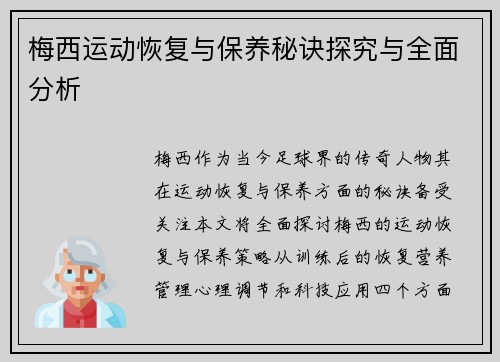 梅西运动恢复与保养秘诀探究与全面分析