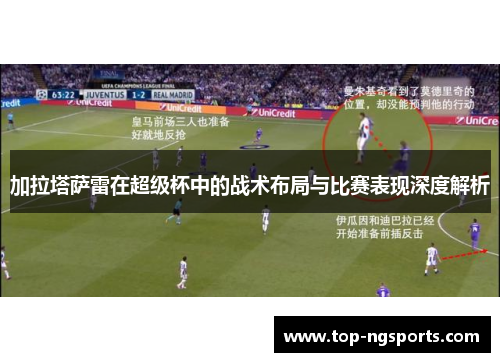 加拉塔萨雷在超级杯中的战术布局与比赛表现深度解析
