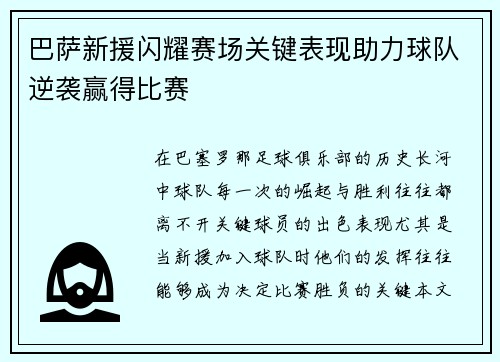巴萨新援闪耀赛场关键表现助力球队逆袭赢得比赛