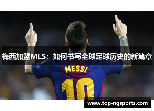 梅西加盟MLS：如何书写全球足球历史的新篇章