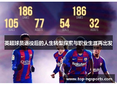 英超球员退役后的人生转型探索与职业生涯再出发