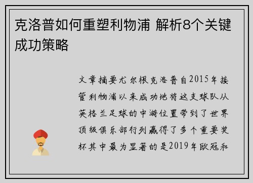 克洛普如何重塑利物浦 解析8个关键成功策略