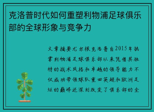 克洛普时代如何重塑利物浦足球俱乐部的全球形象与竞争力