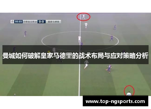 曼城如何破解皇家马德里的战术布局与应对策略分析