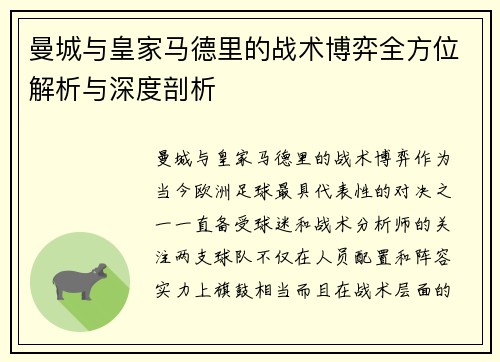 曼城与皇家马德里的战术博弈全方位解析与深度剖析