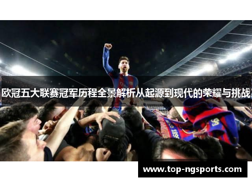 欧冠五大联赛冠军历程全景解析从起源到现代的荣耀与挑战