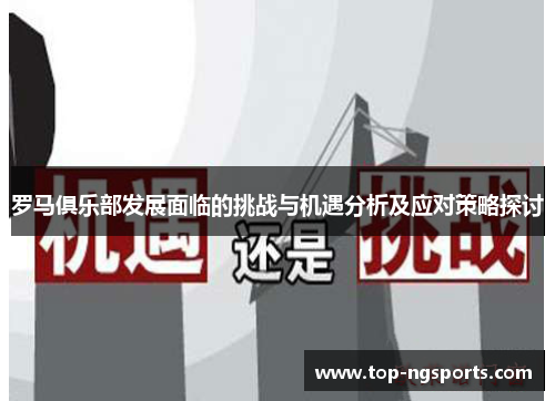 罗马俱乐部发展面临的挑战与机遇分析及应对策略探讨
