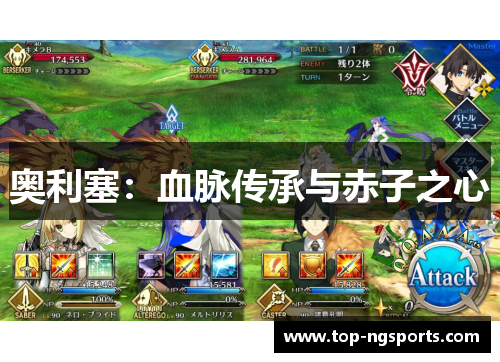奥利塞：血脉传承与赤子之心