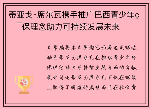 蒂亚戈·席尔瓦携手推广巴西青少年环保理念助力可持续发展未来