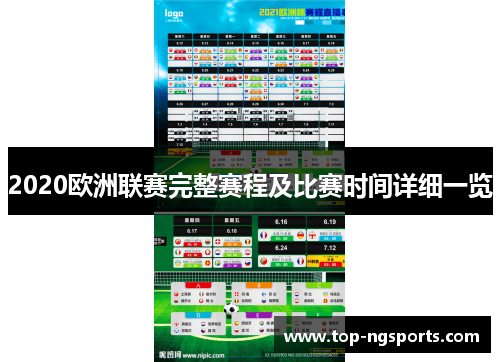 2020欧洲联赛完整赛程及比赛时间详细一览