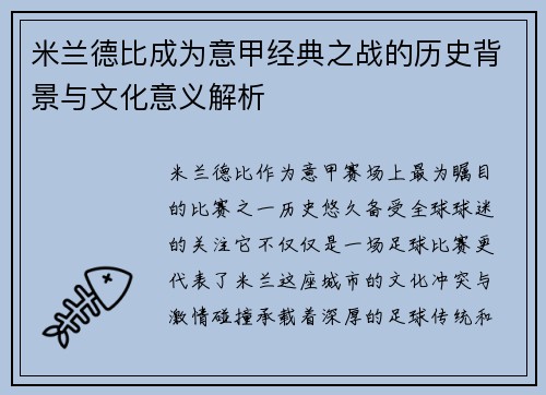 米兰德比成为意甲经典之战的历史背景与文化意义解析