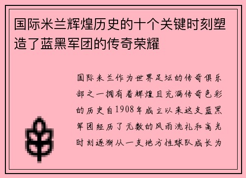 国际米兰辉煌历史的十个关键时刻塑造了蓝黑军团的传奇荣耀