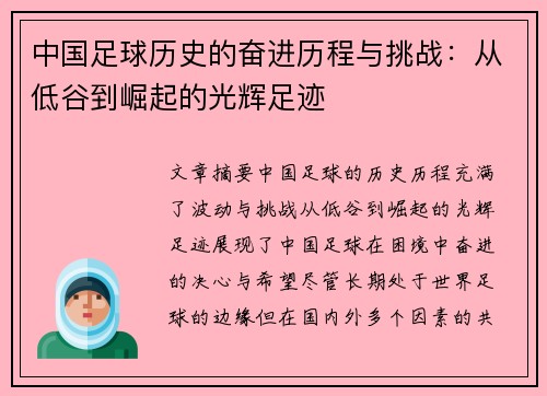 中国足球历史的奋进历程与挑战：从低谷到崛起的光辉足迹