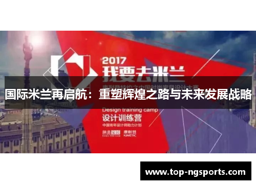 国际米兰再启航：重塑辉煌之路与未来发展战略