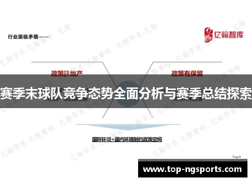 赛季末球队竞争态势全面分析与赛季总结探索