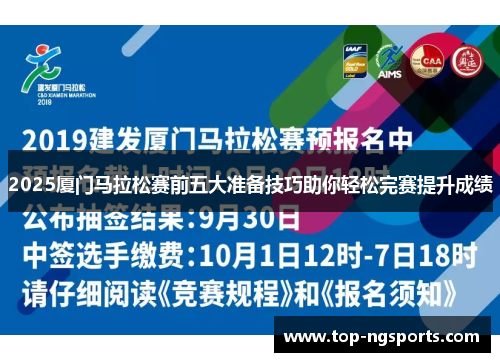 2025厦门马拉松赛前五大准备技巧助你轻松完赛提升成绩