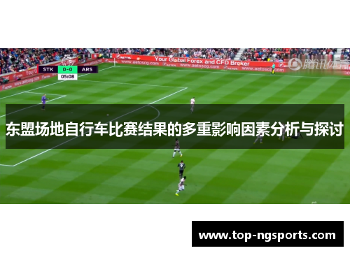 东盟场地自行车比赛结果的多重影响因素分析与探讨