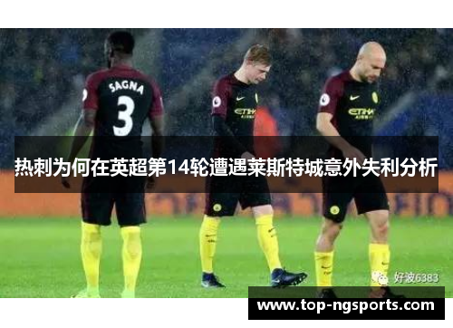 热刺为何在英超第14轮遭遇莱斯特城意外失利分析