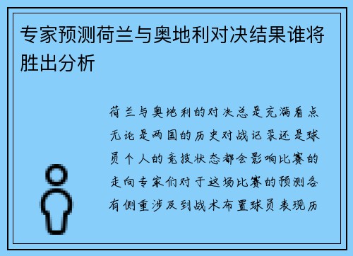 专家预测荷兰与奥地利对决结果谁将胜出分析