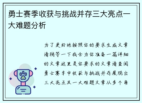 勇士赛季收获与挑战并存三大亮点一大难题分析