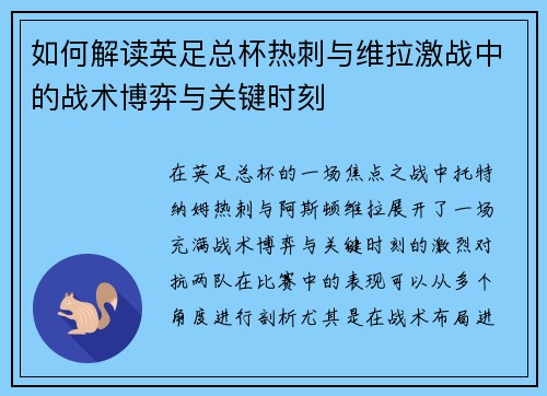 如何解读英足总杯热刺与维拉激战中的战术博弈与关键时刻