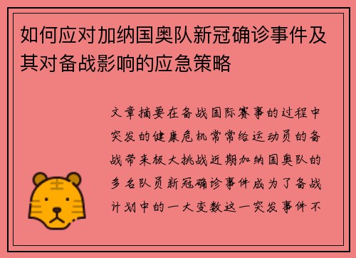 如何应对加纳国奥队新冠确诊事件及其对备战影响的应急策略