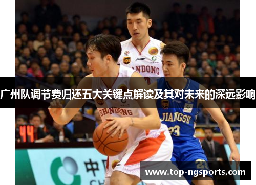 广州队调节费归还五大关键点解读及其对未来的深远影响