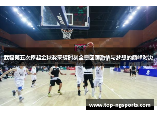 武磊第五次捧起金球奖荣耀时刻全景回顾激情与梦想的巅峰对决