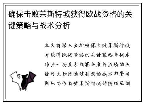 确保击败莱斯特城获得欧战资格的关键策略与战术分析