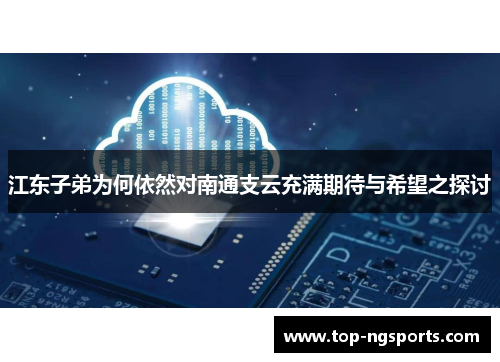 江东子弟为何依然对南通支云充满期待与希望之探讨