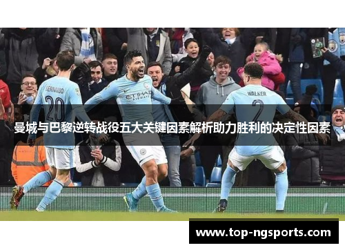 曼城与巴黎逆转战役五大关键因素解析助力胜利的决定性因素