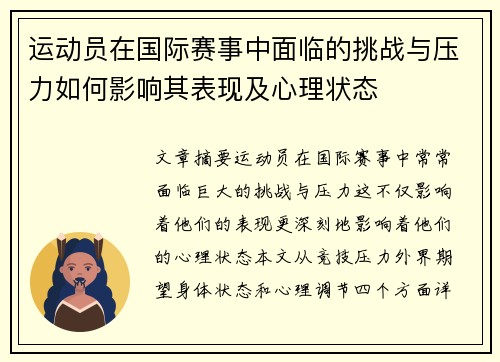 运动员在国际赛事中面临的挑战与压力如何影响其表现及心理状态