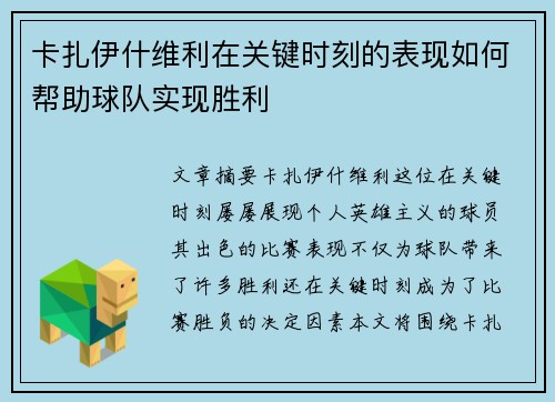 卡扎伊什维利在关键时刻的表现如何帮助球队实现胜利