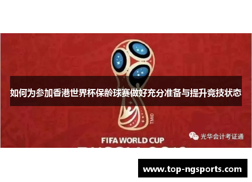 如何为参加香港世界杯保龄球赛做好充分准备与提升竞技状态