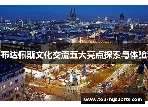 布达佩斯文化交流五大亮点探索与体验