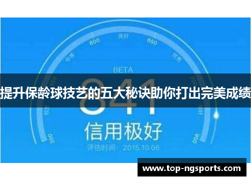 提升保龄球技艺的五大秘诀助你打出完美成绩