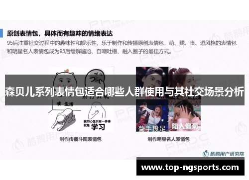 森贝儿系列表情包适合哪些人群使用与其社交场景分析