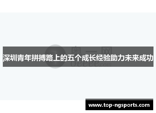 深圳青年拼搏路上的五个成长经验助力未来成功