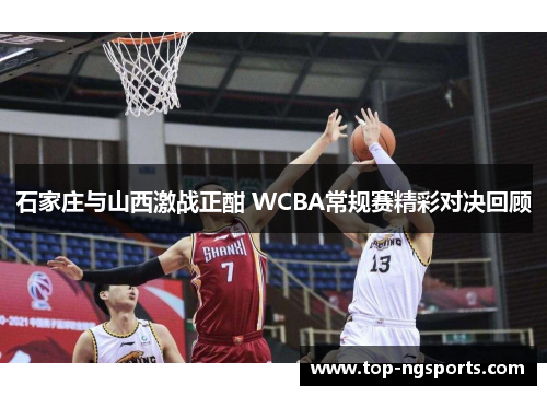 石家庄与山西激战正酣 WCBA常规赛精彩对决回顾