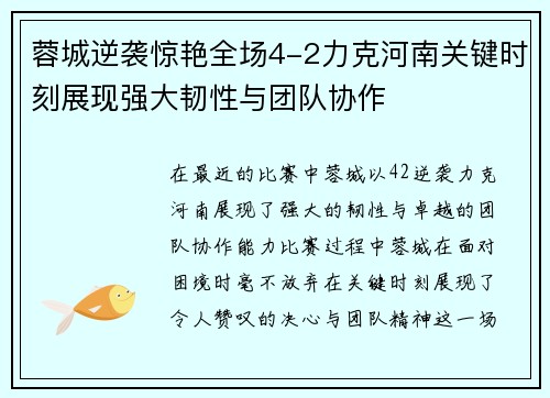 蓉城逆袭惊艳全场4-2力克河南关键时刻展现强大韧性与团队协作