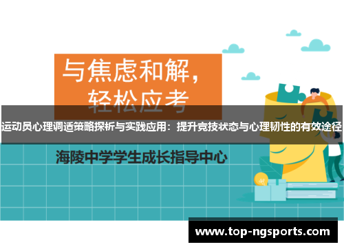 运动员心理调适策略探析与实践应用：提升竞技状态与心理韧性的有效途径