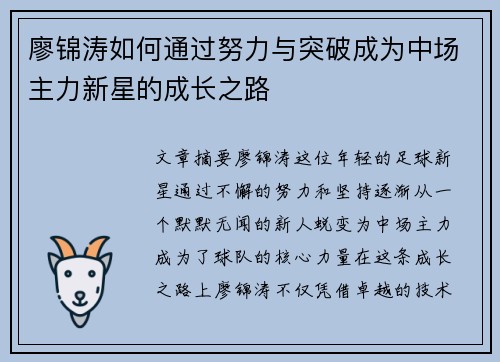 廖锦涛如何通过努力与突破成为中场主力新星的成长之路