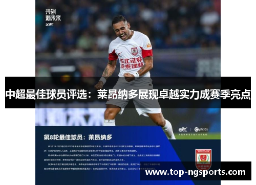 中超最佳球员评选：莱昂纳多展现卓越实力成赛季亮点